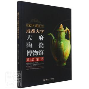 成都大学天府陶瓷博物馆藏品集萃/彩瓷巴蜀陶韵千年成都大学天府陶瓷艺术研究中心普通大众陶瓷成都图集历史书籍