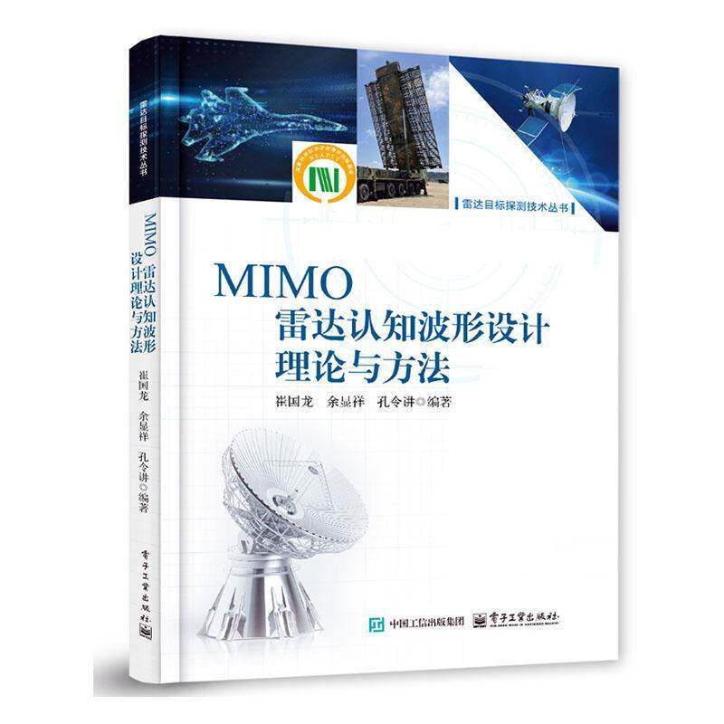 MIMO雷达认知波形设计理论与方法9787121491634 崔国龙电子工业出版社工业技术 书籍