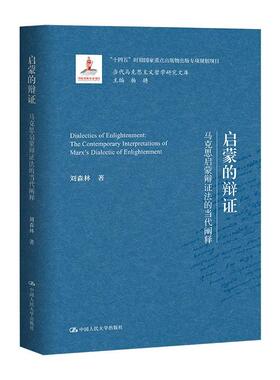 启蒙的辩证:马克思启蒙辩证法的当代阐释:the contemporary interpretations of Marx's dialectic of enligh刘森林  哲学宗教书籍