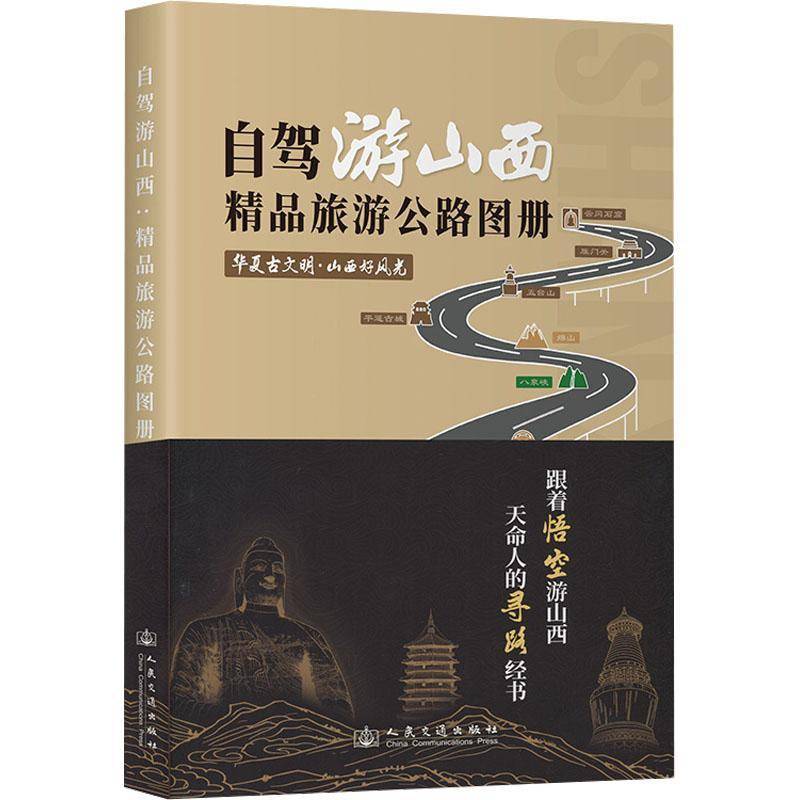 自驾游山西:精品旅游公路图册9787114201905 姬鸽人民交通出版社经济 书籍