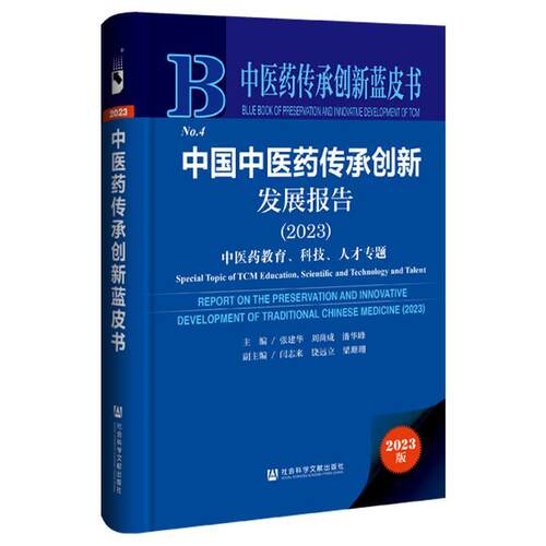 中国中医药传承创新发展报告:2023:2023:中医药教育、科技、人才专题:Special topic of TCM ?education, sci张建华  医药卫生书籍