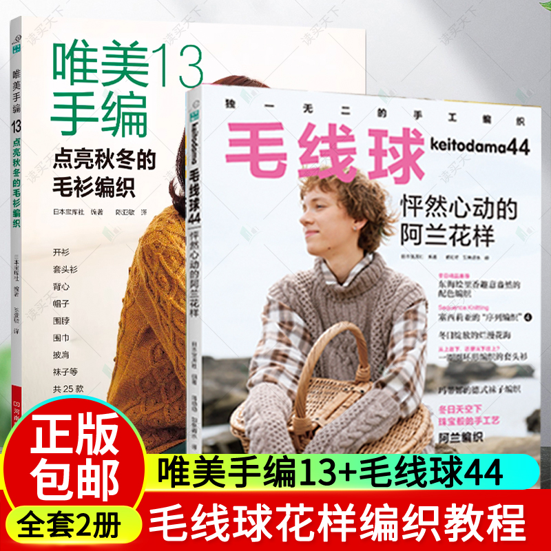2册 毛线球44 怦然心动的阿兰花样+唯美手编13 点亮秋冬的毛衫编织  学棒针编织教程手工毛线钩针编织书手编图案图解新手入门