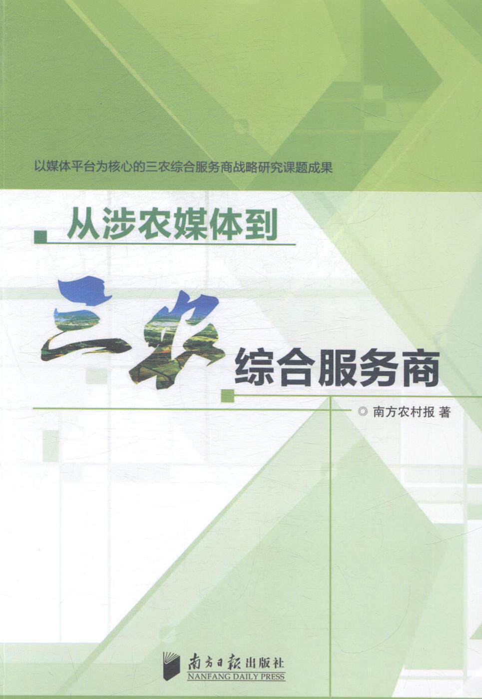 从涉农媒体到三农综合服务商南方农村报 农村工作报纸新闻工作研究