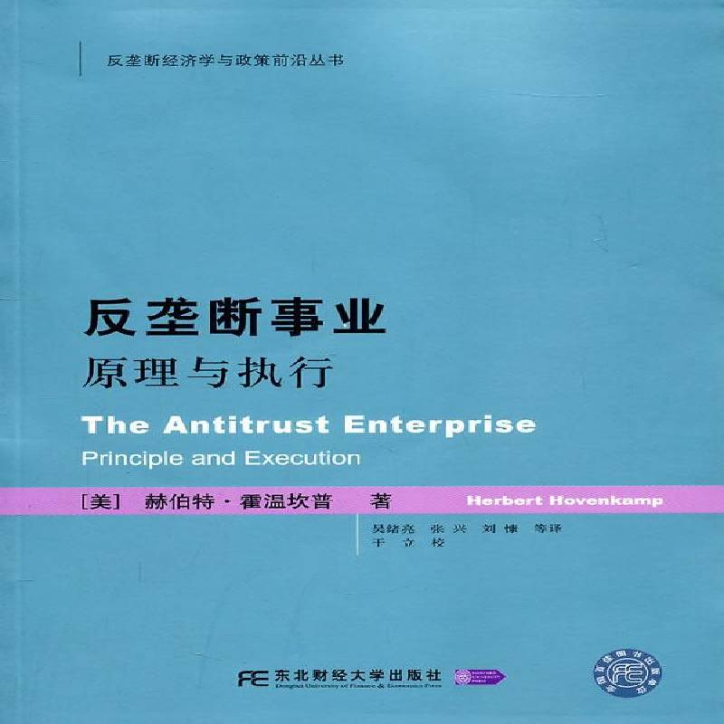 反垄断事业:原理与执行:principle and execution9787565403750 霍温坎普东北财经大学出版社有限责任公司经济 书籍