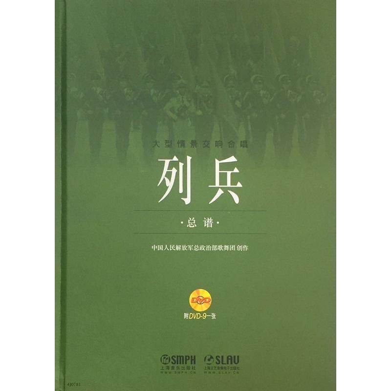 列兵谱:大型情景交响合唱中国人民政治部歌舞团 交响大合唱中国现代艺术书籍