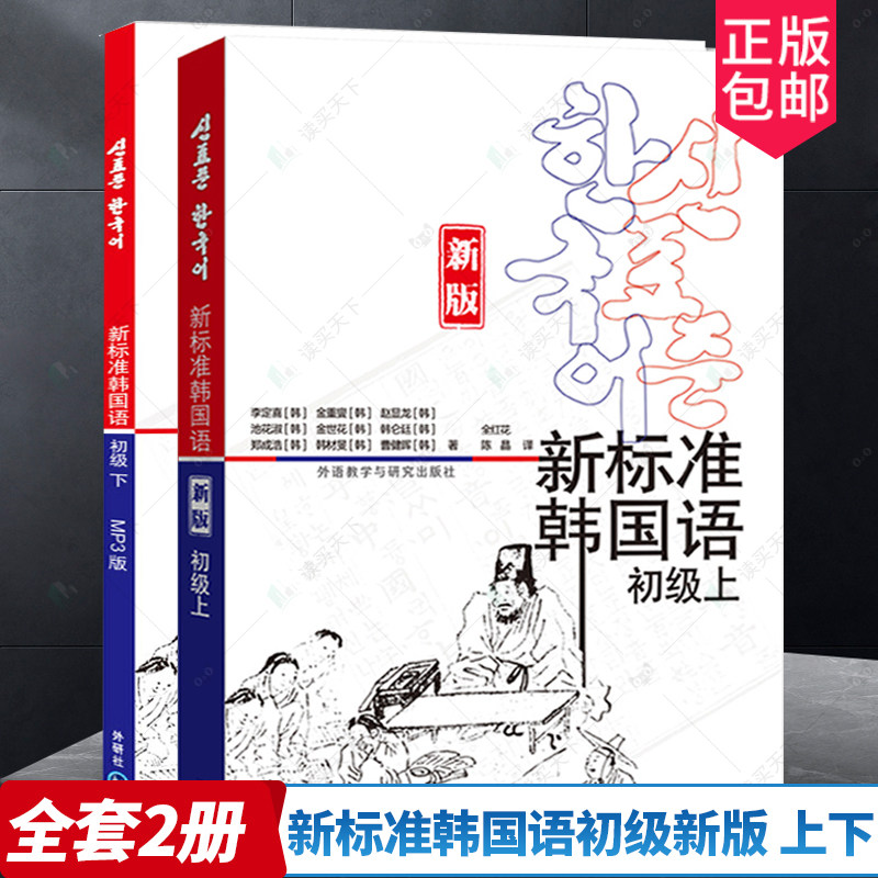 正版  新标准韩国语初级新版 上下全2册 外语教学与研究出版社 庆熙大学韩语教材 标准韩国语教材 韩语自学入门教材 韩语教材书