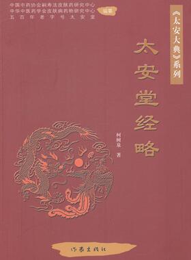 太安堂经略柯树泉 纪实文学中国当代文学书籍