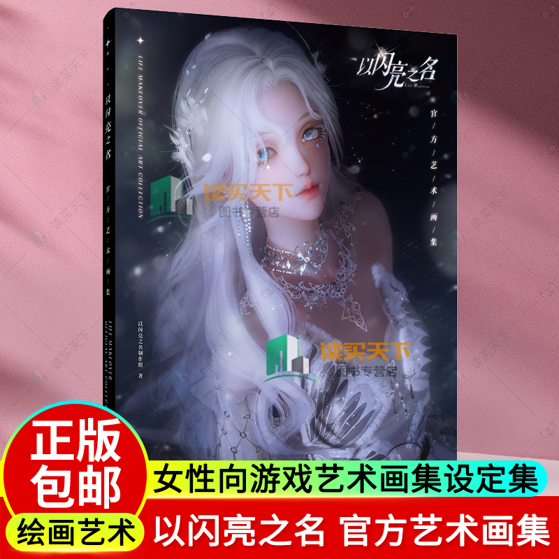 正版包邮 以闪亮之名 官方艺术画集 女性向游戏艺术画集设定集 女性生活时尚游戏 华丽套装 美术设计理念 人民邮电出版社