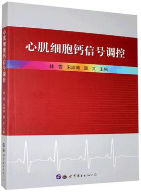 心肌细胞钙信号调控  书  9787519275655 医药、卫生 书籍