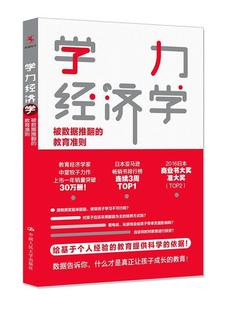 教育准则中室牧子 学力经济学：被数据推翻 教育经济学经济书籍