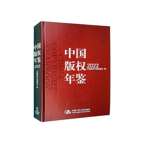 中国版权年鉴(2022)第十四卷)中国版权年鉴委会  法律书籍