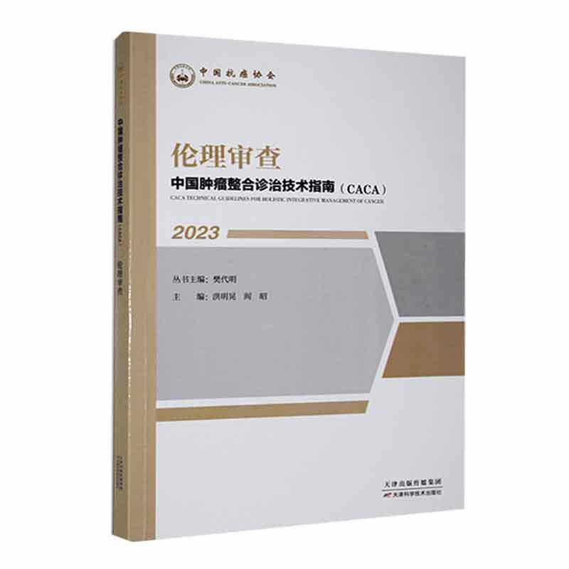 中国整合诊治技术指南(CACA):2023:伦理审查樊代明丛书  医药卫生书籍