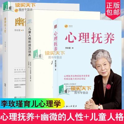 正版全3册 心理抚养+幽微的人性+儿童人格形成及培养 李玫瑾育儿心理学书籍 李玫瑾的书青少年教育父母家庭教育陪孩子度过青春期