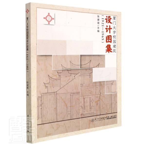 厦门大学校园建筑设计图集(1921-1965)张建霖普通大众厦门大学建筑设计图集建筑书籍