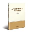 9787511642844 书籍 书 大学农技推广服务模式 田兴国 林业 及政策激励研究 农业