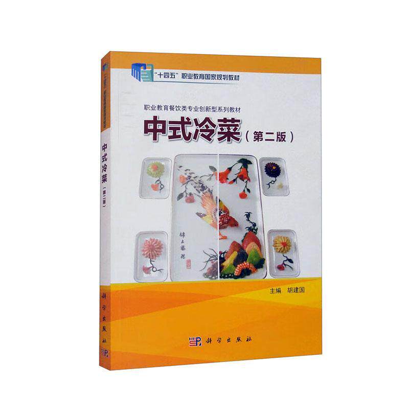 中式冷菜胡建国  菜谱美食书籍