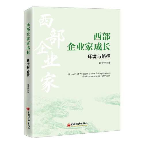 西部企业家成长:环境与路径:environment and pathways  管理书籍