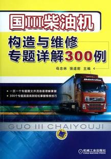 国Ⅲ柴油机构造与维修专题详解300例母忠林 汽车柴油机维修交通运输书籍