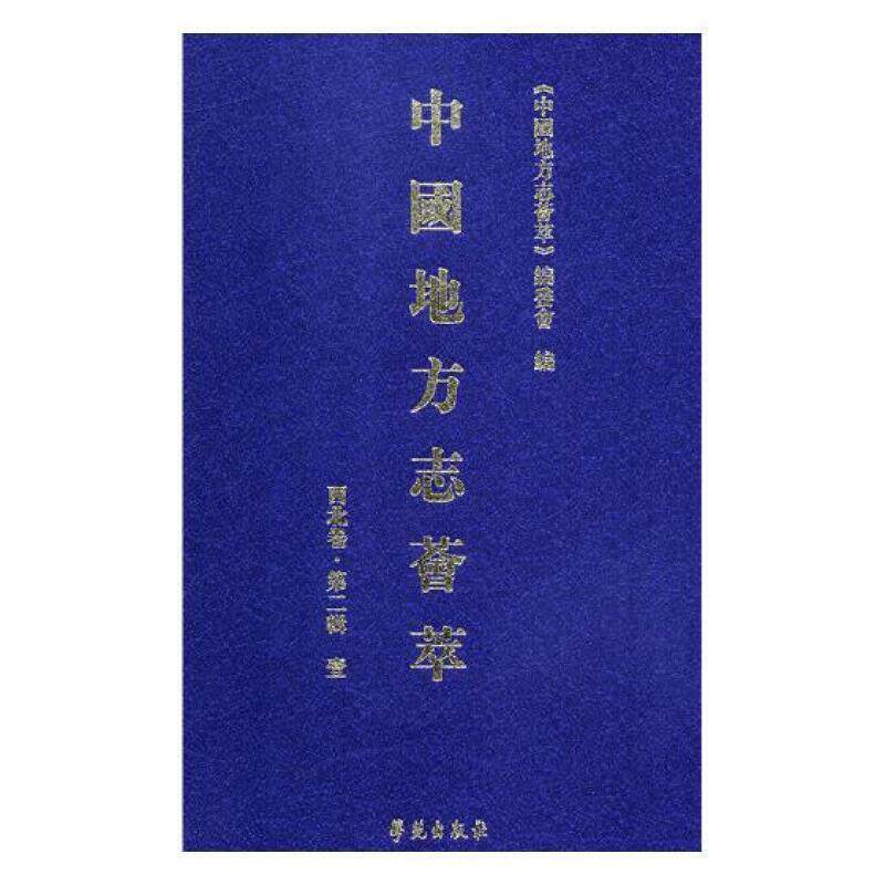 中国地方志荟萃(西北卷)(第1辑)(全12册)(精装)《中国地方志荟萃》委会 中国地方志汇历史书籍
