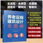 书籍 社图书 养老设施建筑设计全图解9787122473226 高翯化学工业出版