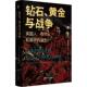 布尔人和南非 英国人 诞生马丁·梅雷迪斯普通大众英布战争历史书籍 黄金与战争 钻石