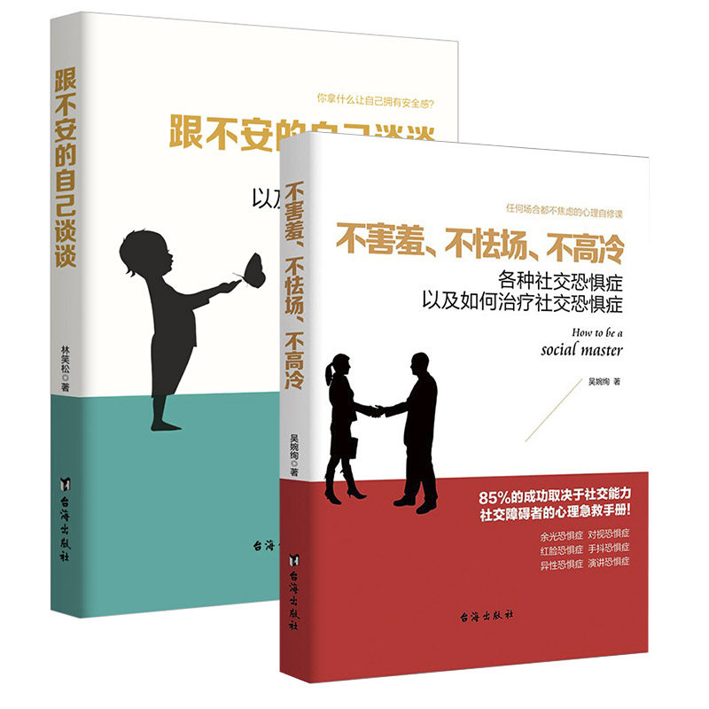 正版包邮 跟不安的自己谈谈 何为感以及如何获得感+不害羞、不怯场、不高冷:各种社交恐惧症以及如何社交恐惧症lmn