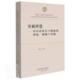 重庆工商大学财经文库陈芹普通大众中小企业企业创新研究中国管理书籍 理论策略与实践 突破桎梏 中小企业自主创新