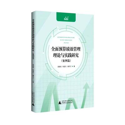 预算绩效管理理论与实践研究(案例篇)李英利  经济书籍