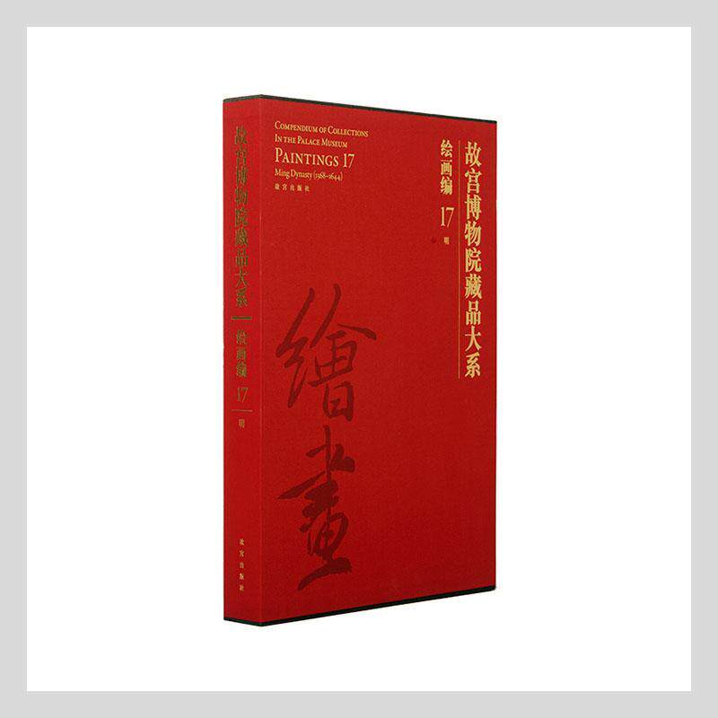 故宫博物院藏品大系(绘画编17明)(精)9787513413732 故宫博物院故宫出版社历史故宫博物馆历史文物北京图集中国书籍