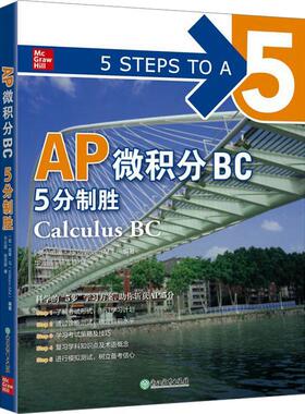 AP微积分:5分制胜:BC:BC威廉·马  中小学教辅书籍