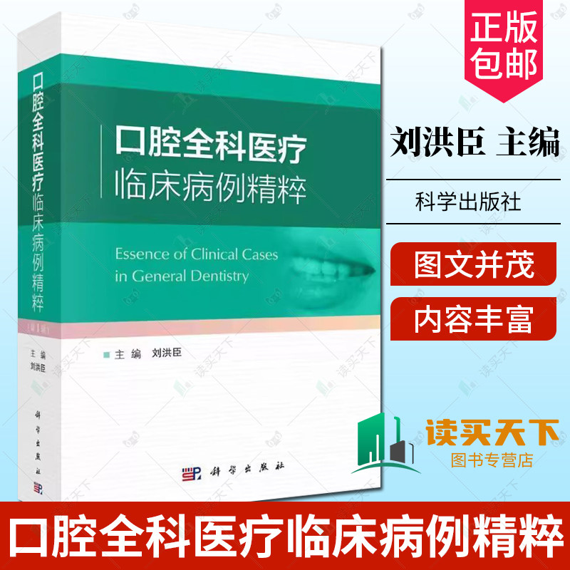 口腔全科医疗临床病例精粹 科学出版社 刘洪臣 主编 牙周病综合治疗 阻生牙多学科联合拔除 牙外伤综合修复治疗 前牙美学修复