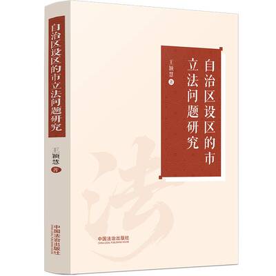 自治区设区的市立法问题研究9787521654554 王颖慧中国法治出版社图书 书籍