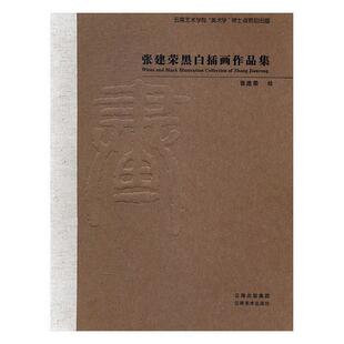 张建荣黑白插画作品集 书张建荣绘 动漫与绘本 书籍
