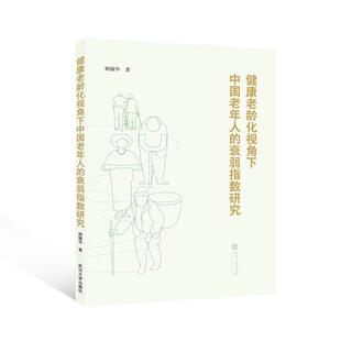 健康老龄化视角下中国老年人 衰弱指数研究顾耀华 社会科学书籍