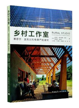 乡村工作室:塞缪尔·莫克比和有尊严的建筑:Samuel Mockbee and an architecture of decency安德烈·奥本海默·迪恩  建筑书籍