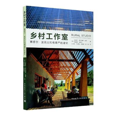 乡村工作室:塞缪尔·莫克比和有尊严的建筑:Samuel Mockbee and an architecture of decency安德烈·奥本海默·迪恩  建筑书籍