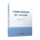 医药卫生书籍 评价与实施陈耀龙 儿科临床实践指南 制订