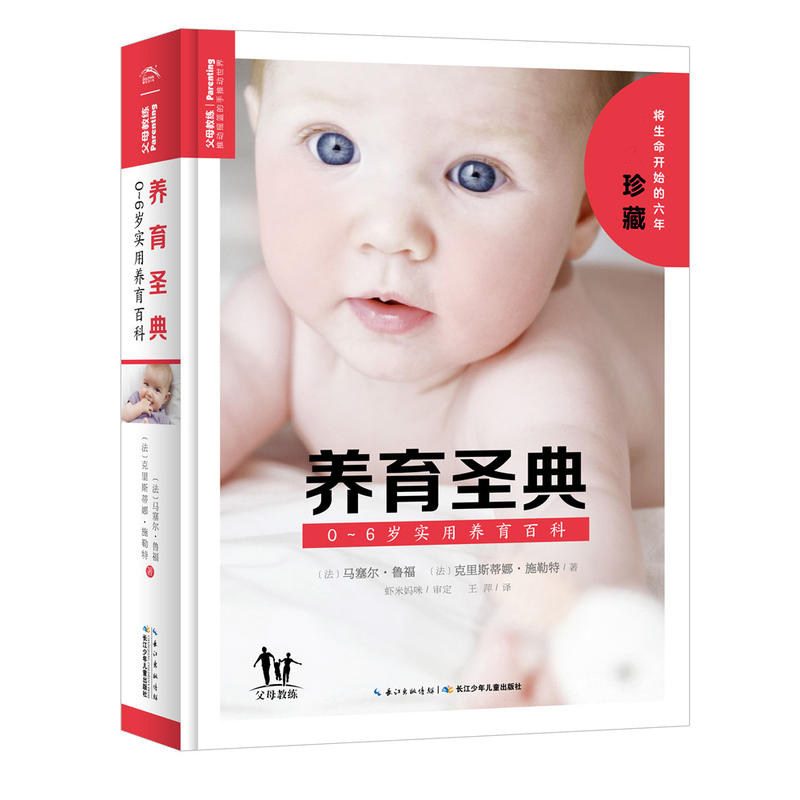正版包邮 养育圣典 0~6岁实用养育百科 育儿父母读新生的儿宝宝护理书育婴书籍护理和喂养书育儿百科全书新手妈妈婴儿护理书lmn