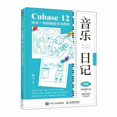 音乐日记 Cubase12场景x风格编曲实用教程陈飞  艺术书籍