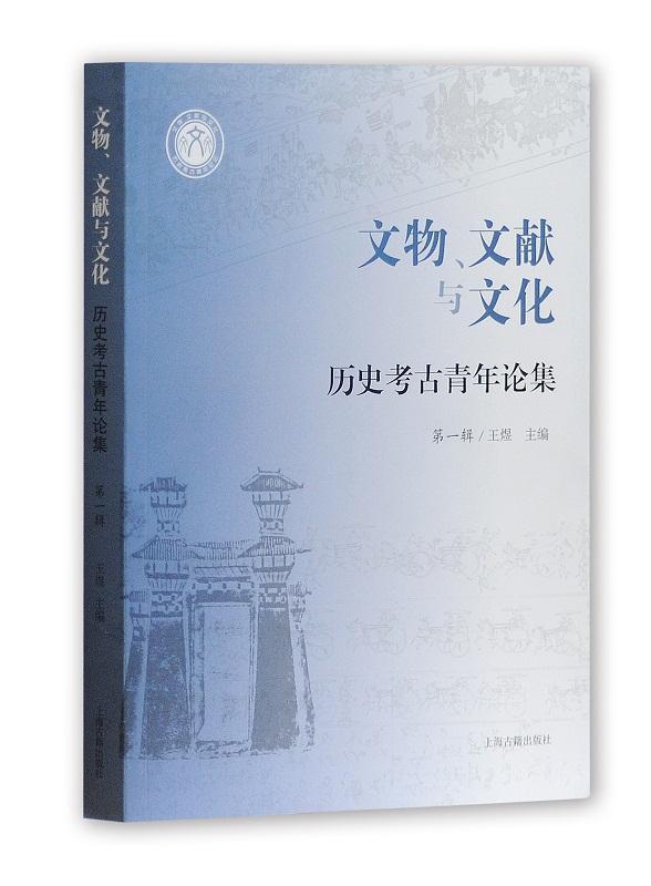 正版包邮 文物、文献与文化 历史考古青年论集 辑 王煜 考古中国文集历史书籍 上海古籍出版社 9787532585045 历史考古学研究
