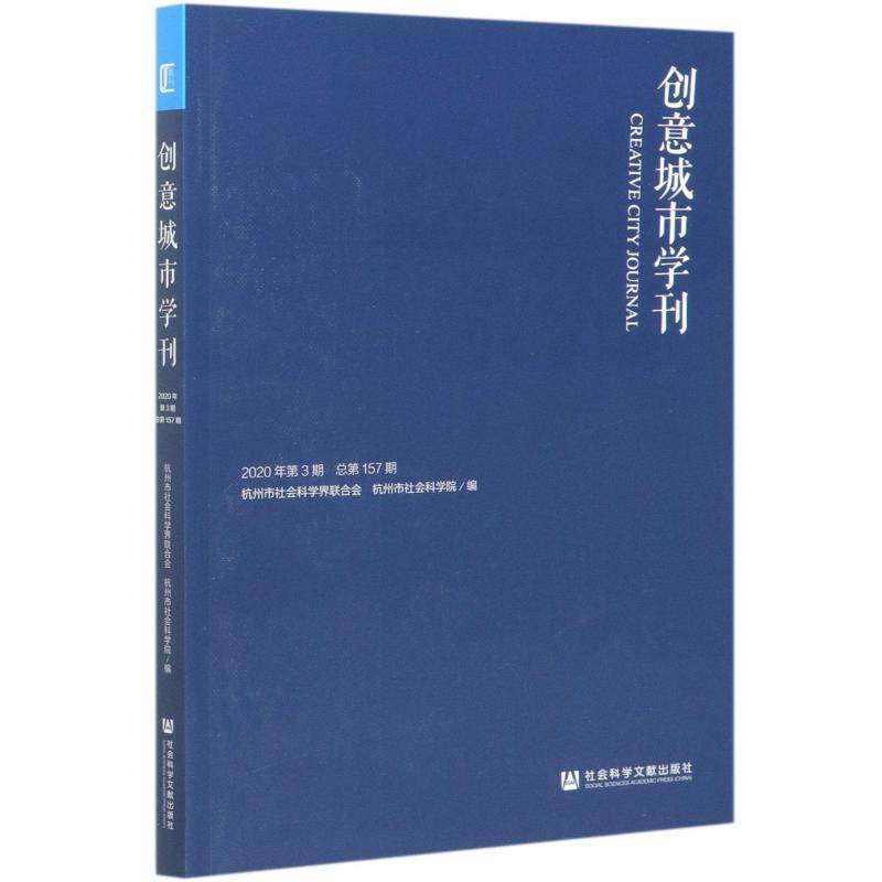 创意城市学刊(2020年第3期总第157期)  书 者_杭州市社会科学界联合会杭州 9787520171953 旅游、地图 书籍