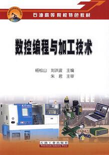 数控编程与加工技术杨松山青年数控机床程序设计高等学校教材工业技术书籍