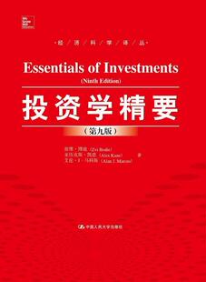 投资学精要兹维·博迪 投资学经济书籍