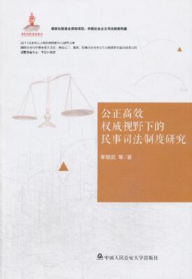 公正视野下的民事司法制度研究  书 宋朝武等 9787565315671 法律 书籍
