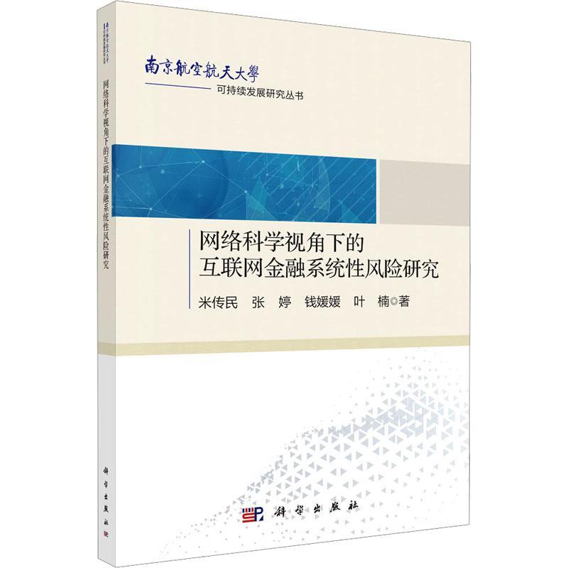 网络科学视角下的互联网金融系统风险研究米传民9787030776969 中国科技出版传媒股份有限公司 经济书籍