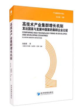 高技术产业集群增长机制:发达国家与发展中国家的集群企业比较:clus托马斯·加百利·巴斯普通大众高技术企业企业集群研究管理书籍