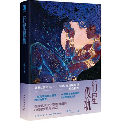 行星仪轨暗号  小说书籍