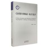 辞典与工具书书籍 校注集评张慧琼校注集评 唐荆川传稿