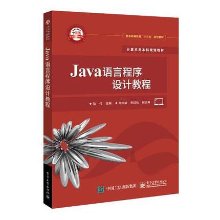 Java语言程序设计教程骆伟 语言程序设计高等教育教材计算机与网络书籍
