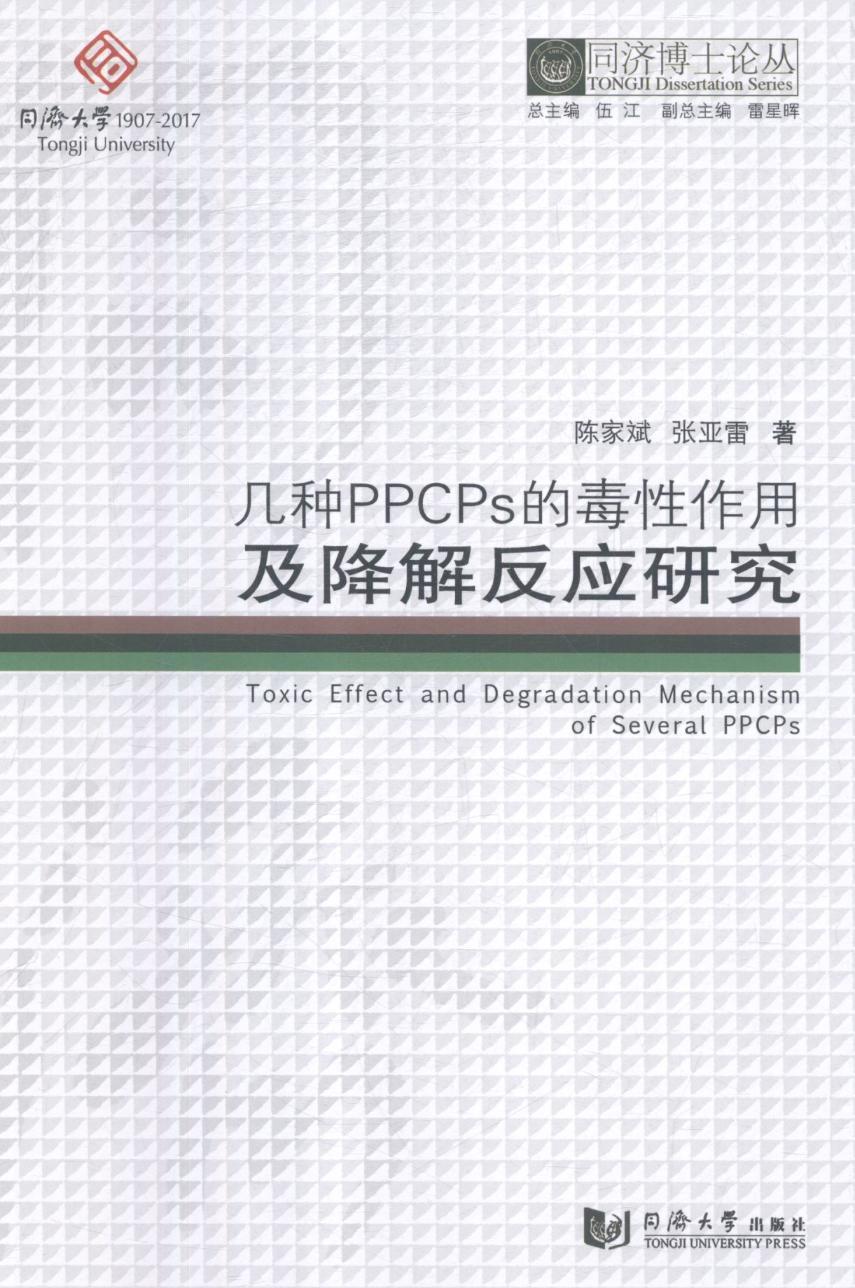 几种PPCPs的毒作用及降解反应研...